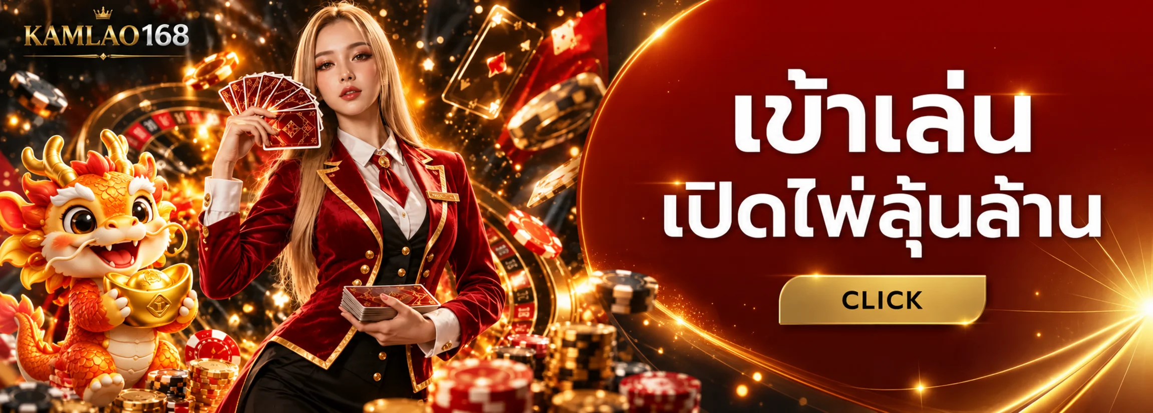 บาคาร่าออนไลน์ KAMLAO168 พร้อมมาสคอตมังกร