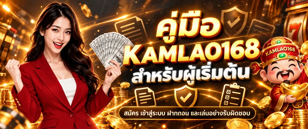 KAMLAO168 คู่มือสมัคร ฝากถอน และเริ่มใช้งาน